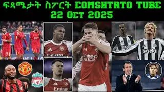 ፍጻሜታት ስፖርት @comshtatotube 22 Oct 2025 - Kibreab Tesfamichael