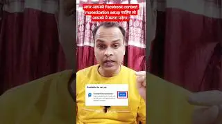 अगर आपको Facebook content monetization setup चाहिए तो आपको ये करना पड़ेगा। #tips #contentcreator
