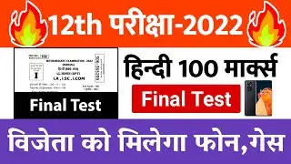 Final Test-12th Hindi 100 Marks || Hindi Vvi Objective Questions 12th 2022 || 12th Class Hindi 2022