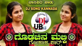 ಗೊಡಚಿನ ಮಲ್ಕಿ|Godachina Malki Gokak Plasa|NEW DJ JANAPADA SONG|DJ UB 43|KANNADA DJ SONG