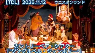 【TDL】カントリーベア・シアター「