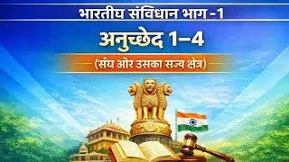भारतीय संविधान भाग-1  अनुच्छेद 1 से 4 | Union & Territory of India | board or competitive exam