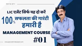 LIC Agency Management Course Part 01 | 2 things can make an Agent Successful | @riteshlicadvisor