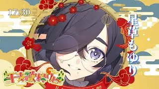 【#干支歌枠リレー】歌う牛娘、十二支になるの巻！【#星草もゆり #歌枠 #Vtuber #KARAOKE】
