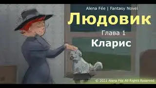 Людовик | Часть 1 КЛАРИС  | Alena Fée