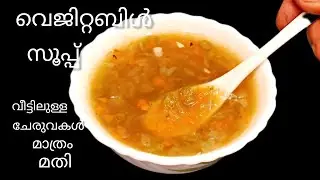 💯 വീട്ടിലുള്ള പച്ചക്കറികൾ മാത്രം മതി ഈ വെജിറ്റബിൾ സൂപ്പ് തയ്യാറാക്കാൻ |vegetable soup #food