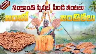 Janthikalu || Murukulu || Sankranthi Special Pindi Vantalu || #Sankranthi2026 #Janthikalu #Murukulu