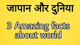 Japan and world | Amazing facts | Fact ki dukan #shorts #youtubeshorts