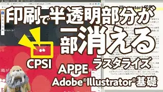 Illustrator_Fiery Command Work Station_透明部分が印刷されない_CPSI_APPE｜ねこゼ動画です！
