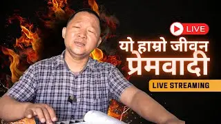 यो हाम्रो जीवन आज कि भोली | प्रेमवादी भजन | शब्द–संगीत: परम गुरुहजुर | @ymusictv