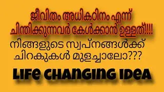 നിങ്ങളുടെ സ്വപ്‌നങ്ങൾക്ക് ചിറകുകൾ വച്ചാലോ? Life changing idea. #motivation #അഗ്നിയായ് #sindhuooram 