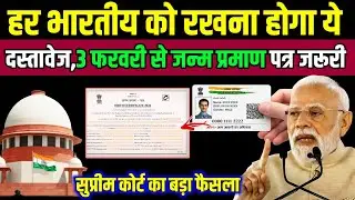 जन्म प्रमाण पत्र नियम बदले! सुप्रीम कोर्ट का फैसला, जानिए नया कानून | Birth certificate update