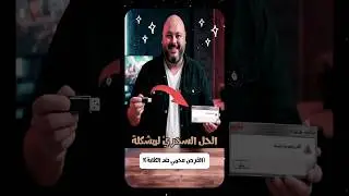 الفلاشة بتقولك (القرص محمي ضد الكتابة)؟ 😡 الحل النهائي بخطوة واحدة فقط! #الفلاشة  #RMPrepUSB