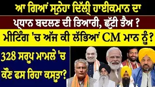 Prime mudda   ਆ ਗਿਆਂ ਸੁਨੇਹਾ ਦਿੱਲ੍ਹੀ ਹਾਈਕਮਾਨ ਦਾ ਪ੍ਰਧਾਨ ਬਦਲਣ ਦੀ ਤਿਆਰੀ, ਛੁੱਟੀ ਤੈਅ ?