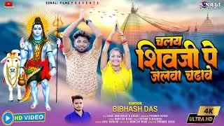 Dekh Gerua Rang Pindhke | चला शिवजी पर जलवा चढ़ावे #Bibhash Das #Khortha Bolbum Video 2023