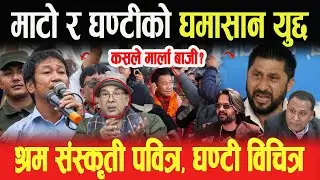 माटो र घण्टीको घमासान युद्द, कसले मार्ला बाजी? श्रम संस्कृती पवित्र- घण्टी विचित्र भन्दै Phanindra