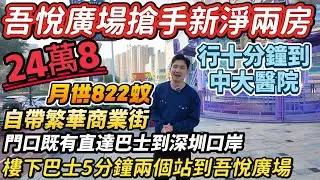 總價24萬8🔥吾悅廣場搶手新淨兩房「凱旋城」｜自帶繁華商業街｜巴士兩個站五分鐘到吾悅廣場｜門口巴士可直達深圳口岸#二手筍盤 #惠州樓盤 #大亞灣樓盤 #筍盤 #惠陽 #深圳地鐵 #港人置業 #深圳 