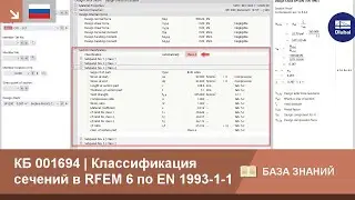 КБ 001694 | Классификация сечений в программе RFEM 6 по Еврокоду 3