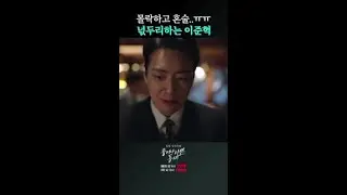 짠 내 폭발하는 서동재 혼술 장면... #좋거나나쁜동재
