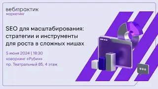 Команда «Вебпрактик» проводит митап «SEO для масштабирования  стратегии и инструменты для роста»