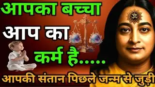 आपकी संतान आपका कर्म है yogananda ji आत्मा और संतान का संबंध पुर्नजन्म का रहस्य Paramhans yaganand 
