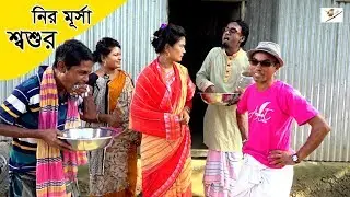 নির মূসা শ্বশুর || তার ছেড়া ভাদাইমার নতুন কৌতুক || Tar chera vadaima || Bangla new koutuk 2019