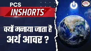 Earth Hour Day | PCS In shorts | Drishti PCS