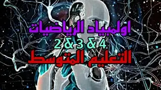 اولمبياد الرياضيات 2024 التعليم المتوسط