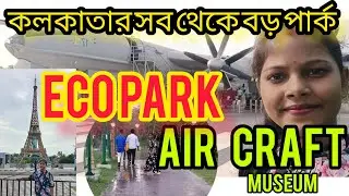 Kolkata Eco park |Aircraft museum |opening time and ticket price#csvlog655#kolkataecopark#aircraft