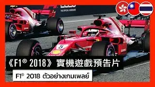 F1&reg; 2018 - Gameplay Trailer