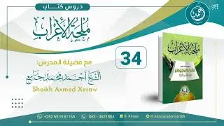 34- Mulxah || Sh Axmed Maxamed Jaamac (Sheikh Axmed Xeraw)