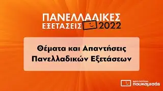 Προγραμματισμός Υπολογιστών ΕΠΑ.Λ. -  Θέματα και Απαντήσεις Πανελλαδικών Εξετάσεων 2022