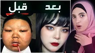 أسرار المكياج الآسيوي | صادم 😱