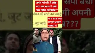 #jayantquitSP #Indiaelectionnews #modiindia