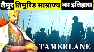 तैमूर-तिमुरिद साम्राज्य का इतिहास - From Timur to Timurid #timurthegreat #timuridempire