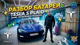 Проблема батареи Tesla S Plaid 