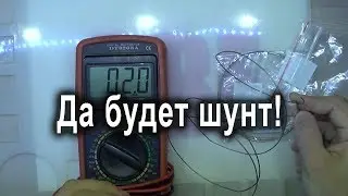 Где купить манганин для шунта амперметра