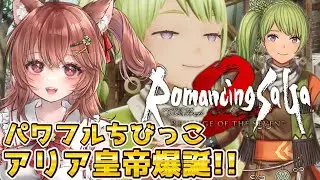 【ロマサガ2リメイク リベサガ】完全初見！ちびっこノーマッドアリア皇帝が呪い退位を超えて誕生！【ロマンシングサガ2 リベンジオブザセブン】