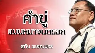 สุทิน วรรณบวร : คำขู่แบบหม_จนตรอก #แนวหน้าออนไลน์ 16 มกราคม 2569