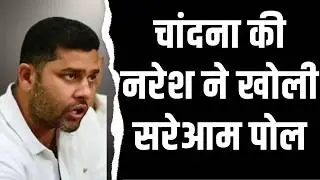 Chandana की Naresh ने खोली सरेआम पोल | Ashok Chandana Naresh meena latest news