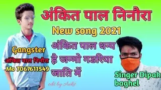 अंकित पाल साहब निनोरा झांसी //अंकित गड़रिया धन्य हैं तोकु, जन्मो गड़रिया जाती में