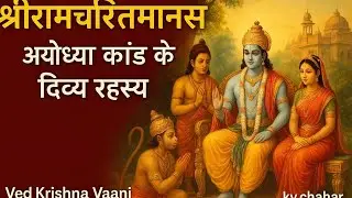  श्रीरामचरितमानस अयोध्या कांड के दिव्य रहस्य। Ved Krishna Vaani |kv chahar 