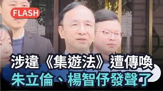 快新聞／涉違《集遊法》首度遭傳喚　朱立倫、楊智伃發聲了－民視新聞
