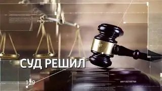 Программа "Ваша честь". Выпуск №7.  Интервью с председателем.