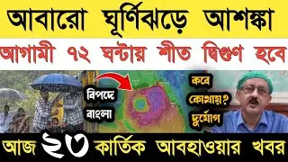 abohar khabar || বাংলায় শীত দ্বিগুণ হতে যাচ্ছে ||mantha cyclone || আবহাওয়ার খবর || ঘূর্ণিঝড় 