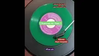 الفنان عايد عبدالله (الموتر اللي مرني بالليل) 🌛🌹🌹🌜