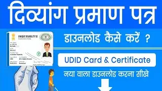 दिव्यांग प्रमाण पत्र डाउनलोड कैसे करें || UDID Card Download Kaise Karen Mobile Se 