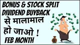 BONUS,  Stock Split, DIVIDEND  & BUYBACK से मालामाल हो जाओ ! FEB MONTH