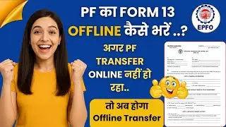PF का Form 13 Offline कैसे भरें  | How to fill form 13 EPFO | PF Transfer | form 13 Offline Process