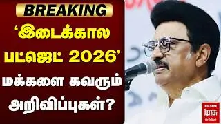 🔴Breaking : 'இடைக்கால பட்ஜெட்  2026 ' மக்களை கவரும் அறிவிப்புகள்?  | CM Stalin | TN Budget 2026
